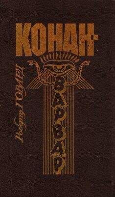 Роберт Говард - Грохот костей - Читать 📖 Читать онлайн 👀 Читаемые книги читать онлайн бесплатно 🔥 booksread-online.com