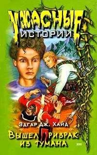 Эдгар Хайд - Вышел призрак из тумана - Читать 📖 Читать онлайн 👀 Читаемые книги читать онлайн бесплатно 🔥 booksread-online.com