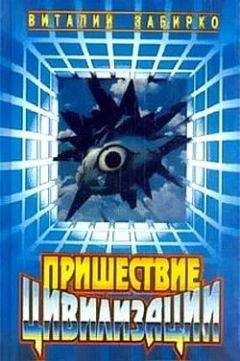 Виталий Забирко - Пришествие цивилизации (сборник) - Читать 📖 Читать онлайн 👀 Читаемые книги читать онлайн бесплатно 🔥 booksread-online.com