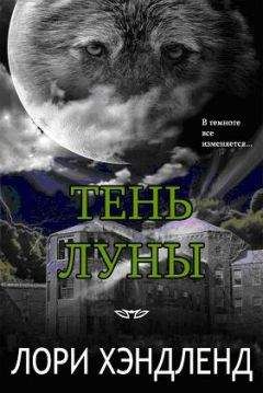 Лори Хэндленд - Тень луны - Читать 📖 Читать онлайн 👀 Читаемые книги читать онлайн бесплатно 🔥 booksread-online.com