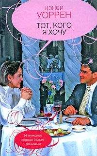 Нэнси Уоррен - Тот, кого я хочу - Читать 📖 Читать онлайн 👀 Читаемые книги читать онлайн бесплатно 🔥 booksread-online.com