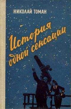 Николай Томан - История одной сенсации (Повести-памфлеты) - Читать | Читать онлайн | Читаемые книги читать онлайн бесплатно | booksread-online.com