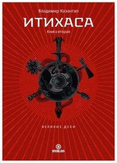 Владимир Казангап - Итихаса. Великие Духи. Книга 2 - Читать 📖 Читать онлайн 👀 Читаемые книги читать онлайн бесплатно 🔥 booksread-online.com