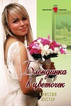 Кристина Лестер - Блондинка в цветочек - Читать 📖 Читать онлайн 👀 Читаемые книги читать онлайн бесплатно 🔥 booksread-online.com