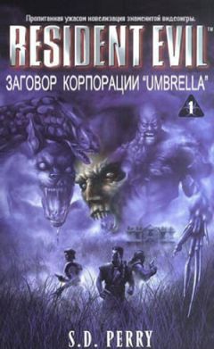 Стефани Перри - Заговор Корпорации Umbrella - Читать | Читать онлайн | Читаемые книги читать онлайн бесплатно | booksread-online.com