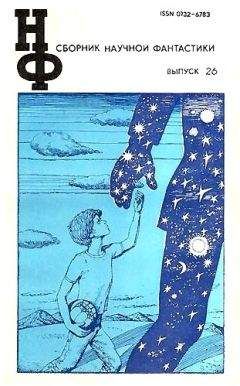 Всеволод Ревич - НФ: Альманах научной фантастики. Выпуск 26 - Читать 📖 Читать онлайн 👀 Читаемые книги читать онлайн бесплатно 🔥 booksread-online.com