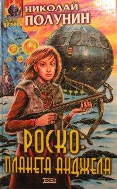 Николай Полунин - Роско планета Анджела - Читать 📖 Читать онлайн 👀 Читаемые книги читать онлайн бесплатно 🔥 booksread-online.com