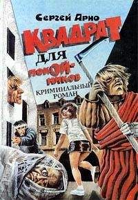 Сергей Арно - Квадрат для покойников - Читать 📖 Читать онлайн 👀 Читаемые книги читать онлайн бесплатно 🔥 booksread-online.com