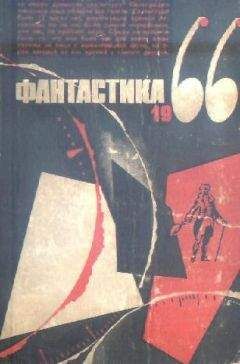 Дмитрий Биленкин - Фантастика, 1966 год. Выпуск 3 - Читать 📖 Читать онлайн 👀 Читаемые книги читать онлайн бесплатно 🔥 booksread-online.com