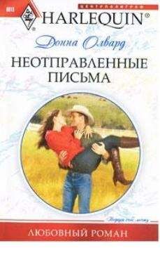 Донна Олвард - Неотправленные письма - Читать 📖 Читать онлайн 👀 Читаемые книги читать онлайн бесплатно 🔥 booksread-online.com