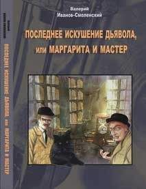 Валерий Иванов-Смоленский - Последнее искушение дьявола, или Маргарита и Мастер - Читать 📖 Читать онлайн 👀 Читаемые книги читать онлайн бесплатно 🔥 booksread-online.com