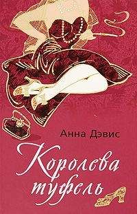 Анна Дэвис - Королева туфель - Читать Читать онлайн Читаемые книги читать онлайн бесплатно booksread-online.com