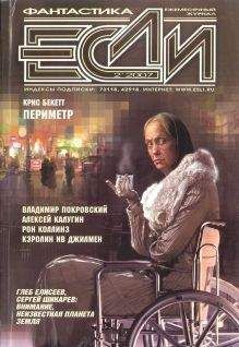 Журнал «Если» - «Если», 2007 № 02 - Читать 📖 Читать онлайн 👀 Читаемые книги читать онлайн бесплатно 🔥 booksread-online.com