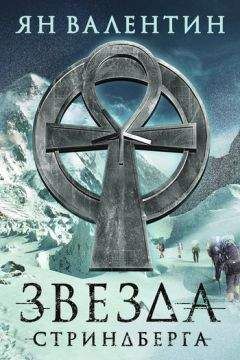 Ян Валентин - Звезда Cтриндберга - Читать 📖 Читать онлайн 👀 Читаемые книги читать онлайн бесплатно 🔥 booksread-online.com