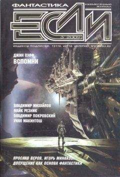 Журнал «Если» - «Если», 2009 № 03 - Читать 📖 Читать онлайн 👀 Читаемые книги читать онлайн бесплатно 🔥 booksread-online.com