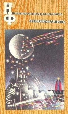 Эрик Рассел - НФ: Альманах научной фантастики. Бесконечная игра - Читать 📖 Читать онлайн 👀 Читаемые книги читать онлайн бесплатно 🔥 booksread-online.com