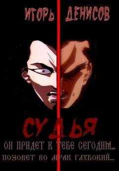 Игорь Денисов - Судья - Читать 📖 Читать онлайн 👀 Читаемые книги читать онлайн бесплатно 🔥 booksread-online.com