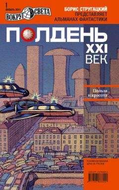 Коллектив авторов - Полдень, XXI век (январь 2011) - Читать 📖 Читать онлайн 👀 Читаемые книги читать онлайн бесплатно 🔥 booksread-online.com