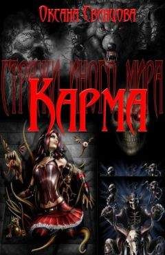 Оксана Свинцова - Карма - Читать 📖 Читать онлайн 👀 Читаемые книги читать онлайн бесплатно 🔥 booksread-online.com