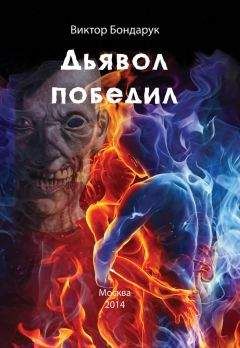 Виктор Бондарук - Дьявол победил - Читать 📖 Читать онлайн 👀 Читаемые книги читать онлайн бесплатно 🔥 booksread-online.com