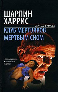 Шарлин Харрис - Мертвым сном - Читать 📖 Читать онлайн 👀 Читаемые книги читать онлайн бесплатно 🔥 booksread-online.com