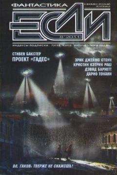 Журнал «Если» - «Если», 2011 № 08 - Читать 📖 Читать онлайн 👀 Читаемые книги читать онлайн бесплатно 🔥 booksread-online.com