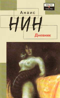 Анаис Нин - Дневник 1931-1934 гг. Рассказы - Читать 📖 Читать онлайн 👀 Читаемые книги читать онлайн бесплатно 🔥 booksread-online.com