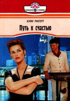 Ким Ригерт - Путь к счастью - Читать 📖 Читать онлайн 👀 Читаемые книги читать онлайн бесплатно 🔥 booksread-online.com