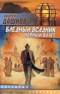 Андрей Дашков - Бледный всадник, Черный Валет - Читать 📖 Читать онлайн 👀 Читаемые книги читать онлайн бесплатно 🔥 booksread-online.com