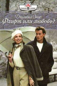 Джулиана Стар - Флирт или любовь? - Читать 📖 Читать онлайн 👀 Читаемые книги читать онлайн бесплатно 🔥 booksread-online.com