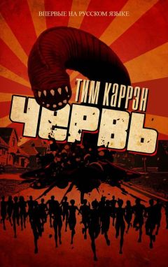 Тим Каррэн - Червь - Читать | Читать онлайн | Читаемые книги читать онлайн бесплатно | booksread-online.com