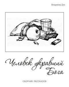 Владимир Дэс - Человек укравший бога (сборник) - Читать 📖 Читать онлайн 👀 Читаемые книги читать онлайн бесплатно 🔥 booksread-online.com