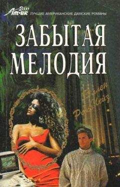 Эллен Чейз - Забытая мелодия - Читать 📖 Читать онлайн 👀 Читаемые книги читать онлайн бесплатно booksread-online.com