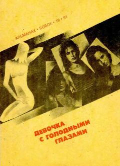 Фриц Лейбер - Девочка с голодными глазами - Читать 📖 Читать онлайн 👀 Читаемые книги читать онлайн бесплатно 🔥 booksread-online.com