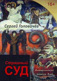 Сергей Головачев - Страшный Суд. Апокалипсис наших дней - Читать 📖 Читать онлайн 👀 Читаемые книги читать онлайн бесплатно 🔥 booksread-online.com