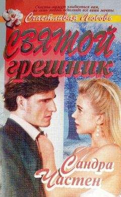 Сандра Частейн - Святой грешник - Читать 📖 Читать онлайн 👀 Читаемые книги читать онлайн бесплатно 🔥 booksread-online.com