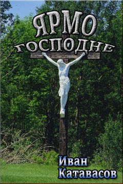 Иван Катавасов - Ярмо Господне - Читать 📖 Читать онлайн 👀 Читаемые книги читать онлайн бесплатно 🔥 booksread-online.com