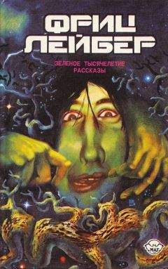 Фриц Лейбер - Шизофреник Джимми - Читать 📖 Читать онлайн 👀 Читаемые книги читать онлайн бесплатно 🔥 booksread-online.com