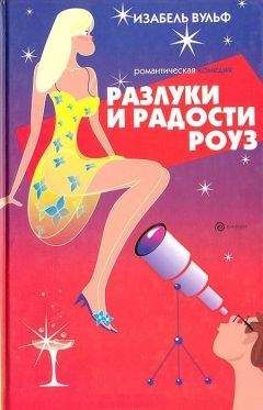 Изабель Вульф - Разлуки и радости Роуз - Читать 📖 Читать онлайн 👀 Читаемые книги читать онлайн бесплатно 🔥 booksread-online.com