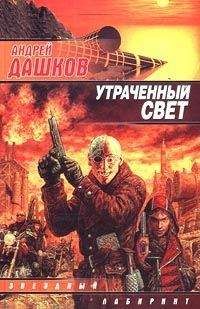 Андрей Дашков - Утраченный свет - Читать 📖 Читать онлайн 👀 Читаемые книги читать онлайн бесплатно 🔥 booksread-online.com