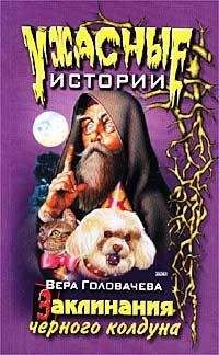 Вера Головачёва - Заклинание черного мага - Читать 📖 Читать онлайн 👀 Читаемые книги читать онлайн бесплатно 🔥 booksread-online.com