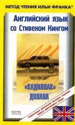 Stephen King - Английский язык с Стивеном Кингом "Кадиллак» Долана" - Читать 📖 Читать онлайн 👀 Читаемые книги читать онлайн бесплатно 🔥 booksread-online.com