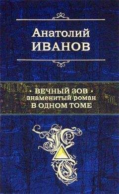 Анатолий Иванов - Вечный зов - Читать 📖 Читать онлайн 👀 Читаемые книги читать онлайн бесплатно 🔥 booksread-online.com
