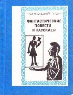 Геннадий Гор - Картина - Читать 📖 Читать онлайн 👀 Читаемые книги читать онлайн бесплатно 🔥 booksread-online.com