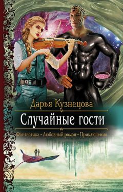 Дарья Кузнецова - Случайные гости - Читать 📖 Читать онлайн 👀 Читаемые книги читать онлайн бесплатно 🔥 booksread-online.com