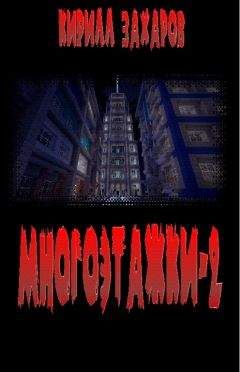Кирилл Захаров - Многоэтажки-2 - Читать | Читать онлайн | Читаемые книги читать онлайн бесплатно | booksread-online.com