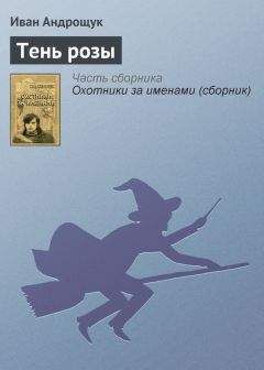Иван Андрощук - Тень розы - Читать 📖 Читать онлайн 👀 Читаемые книги читать онлайн бесплатно 🔥 booksread-online.com