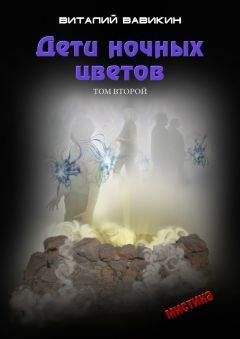 Виталий Вавикин - Дети ночных цветов. Том 2 - Читать 📖 Читать онлайн 👀 Читаемые книги читать онлайн бесплатно 🔥 booksread-online.com