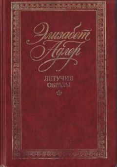 Элизабет Адлер - Летучие образы - Читать 📖 Читать онлайн 👀 Читаемые книги читать онлайн бесплатно 🔥 booksread-online.com