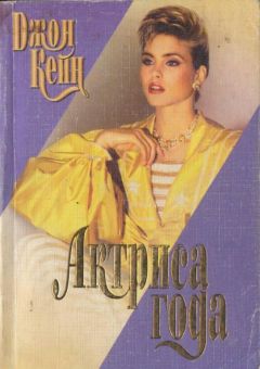 Джон Кейн - Актриса года - Читать | Читать онлайн | Читаемые книги читать онлайн бесплатно | booksread-online.com